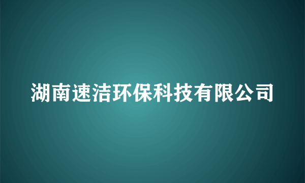 湖南速洁环保科技有限公司