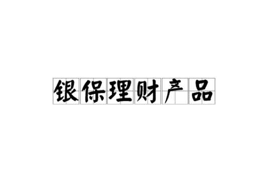 银保理财产品