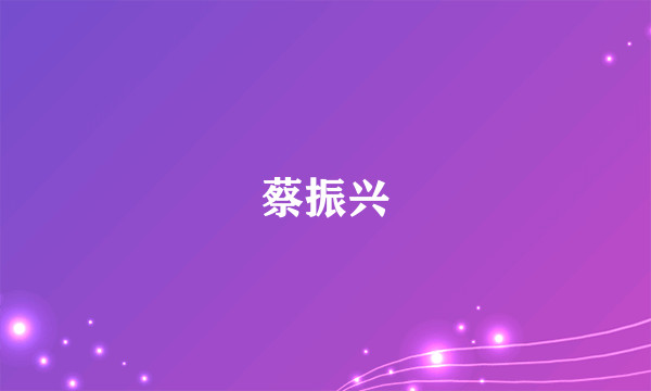 蔡振兴