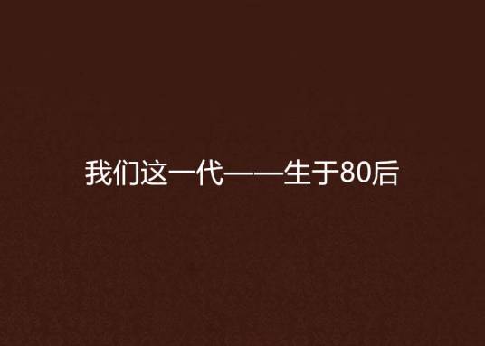 我们这一代——生于80后
