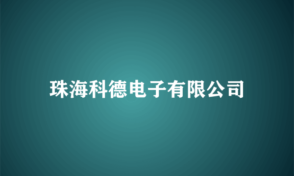 珠海科德电子有限公司