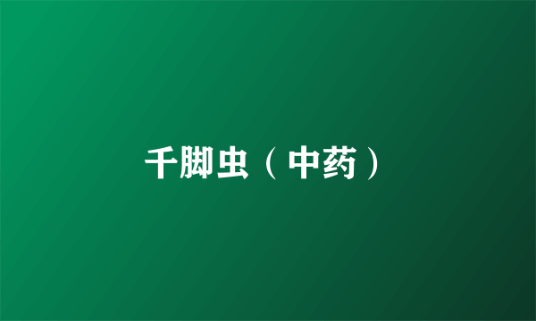 千脚虫（中药）