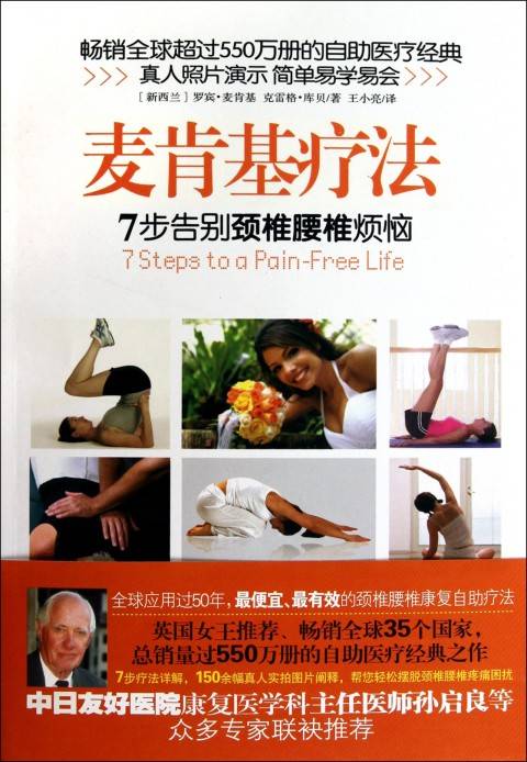 麦肯基疗法