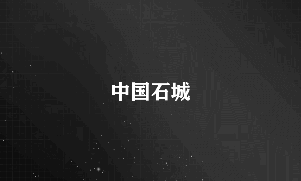 中国石城