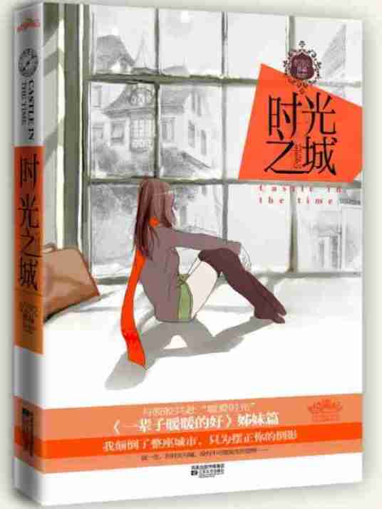 时光之城（2011年江苏文艺出版社出版的图书）