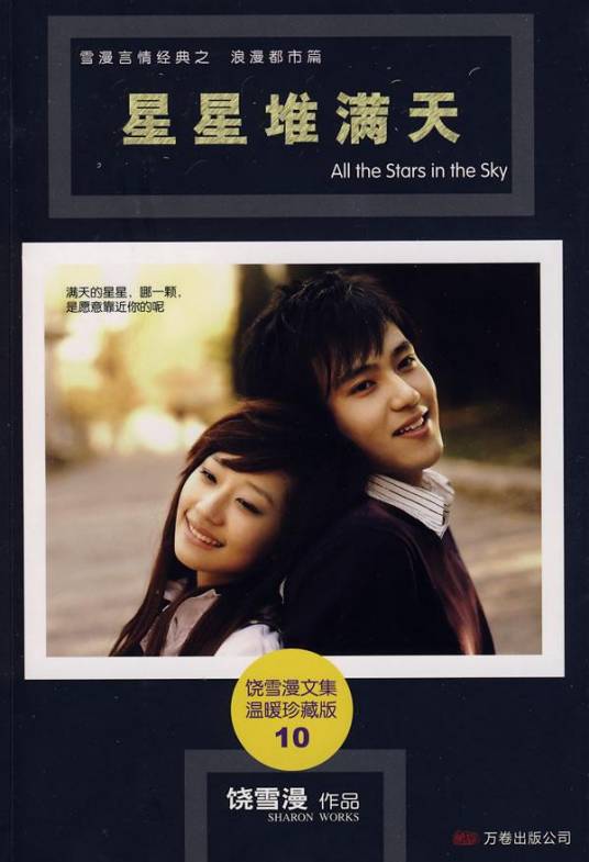 星星堆满天（2008年新世纪出版社出版的图书）