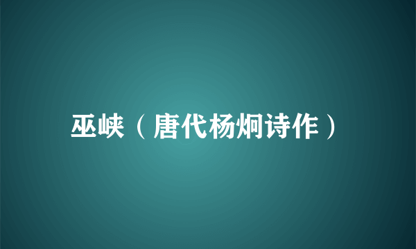 巫峡（唐代杨炯诗作）