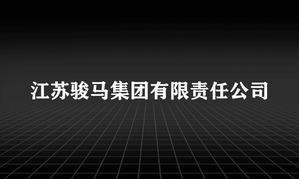 江苏骏马集团有限责任公司