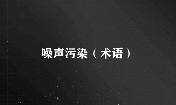 噪声污染（术语）