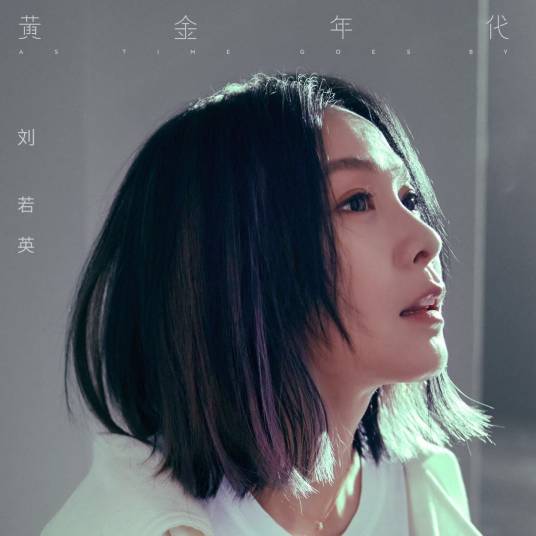 黄金年代（2021年刘若英演唱的歌曲）