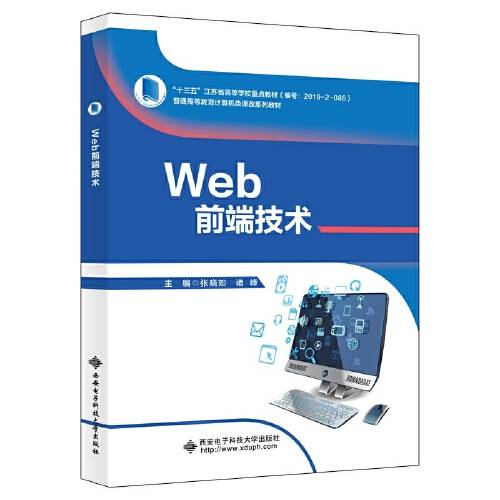 web前端技术（2020年11月西安电子科技大学出版社出版的图书）