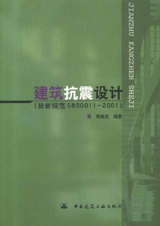 建筑抗震设计（2005年中国建筑工业出版社出版的图书）