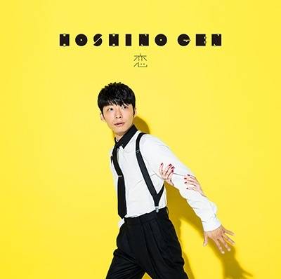 恋（2016年星野源演唱的歌曲）