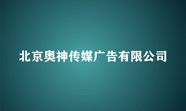 北京奥神传媒广告有限公司