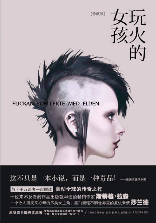 玩火的女孩（珍藏版）