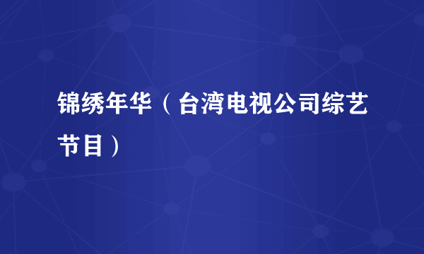 锦绣年华（台湾电视公司综艺节目）