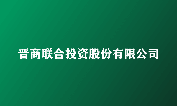 晋商联合投资股份有限公司