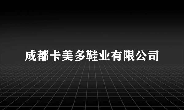 成都卡美多鞋业有限公司