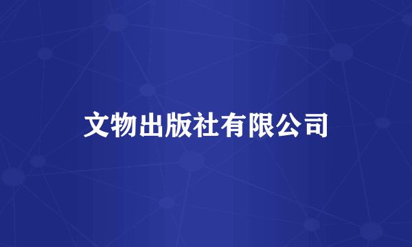 文物出版社有限公司