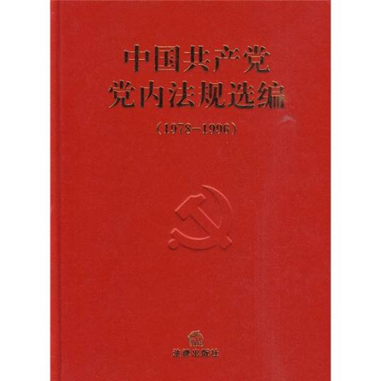 中国共产党党内法规选编(1978-1996)