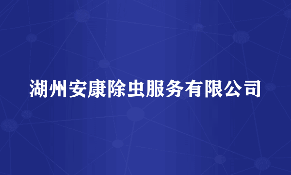 湖州安康除虫服务有限公司
