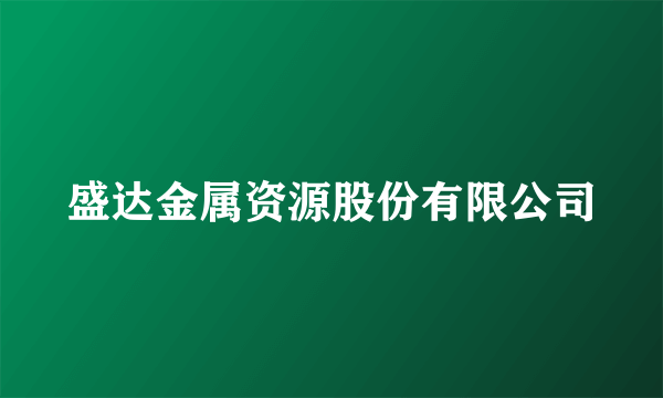 盛达金属资源股份有限公司