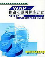 WAP--移动互联网解决方案