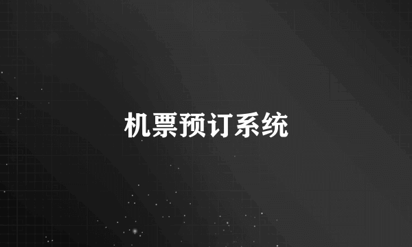 机票预订系统