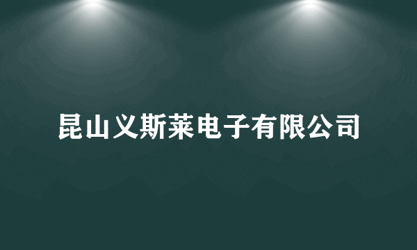 昆山义斯莱电子有限公司