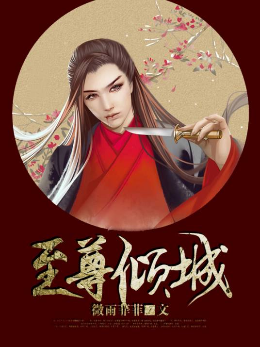 至尊倾城