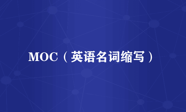 MOC（英语名词缩写）