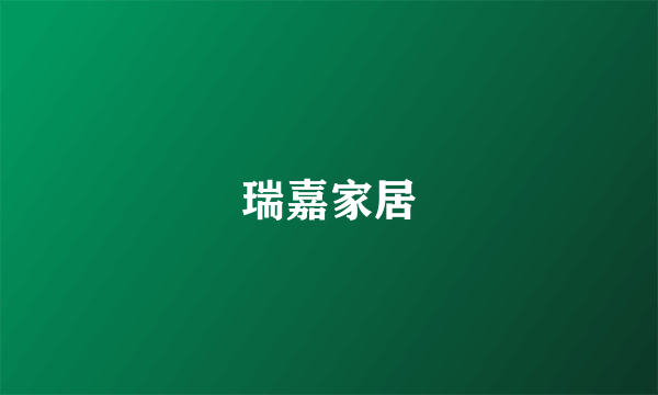 瑞嘉家居