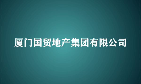 厦门国贸地产集团有限公司