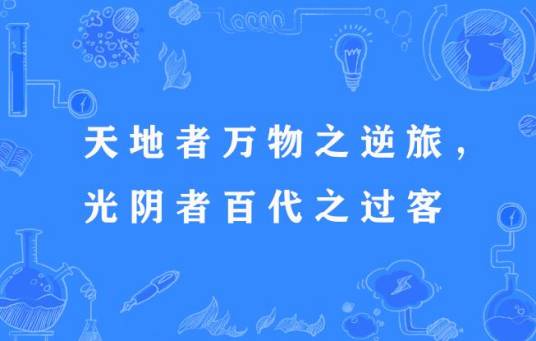 天地者万物之逆旅，光阴者百代之过客