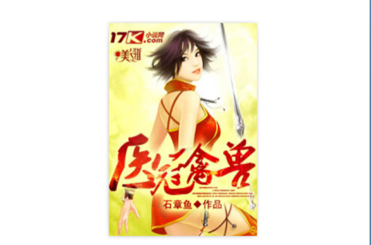 医冠禽兽