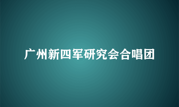 广州新四军研究会合唱团