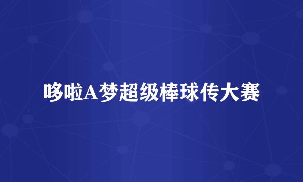 哆啦A梦超级棒球传大赛