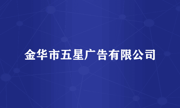 金华市五星广告有限公司