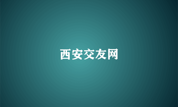 西安交友网