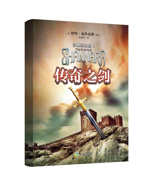 沙娜拉之剑（2016年张蓓欣翻译、天地出版社出版的图书）