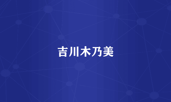 吉川木乃美