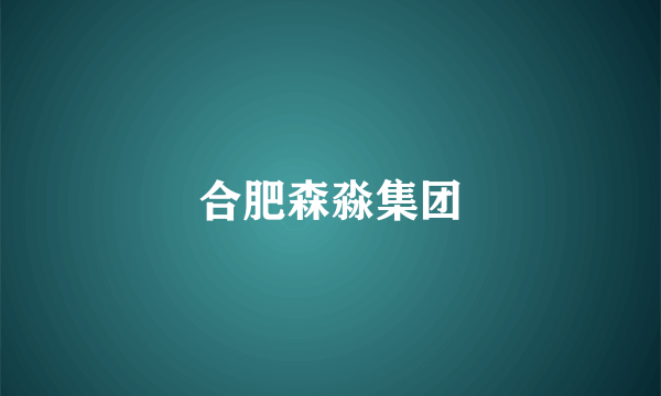 合肥森淼集团