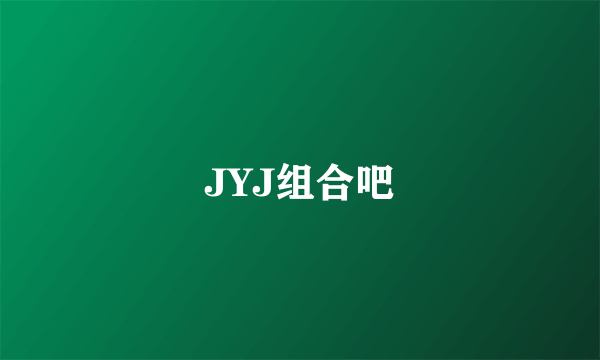 JYJ组合吧