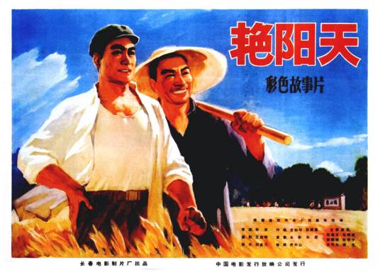 艳阳天（1973年林农执导的剧情电影）