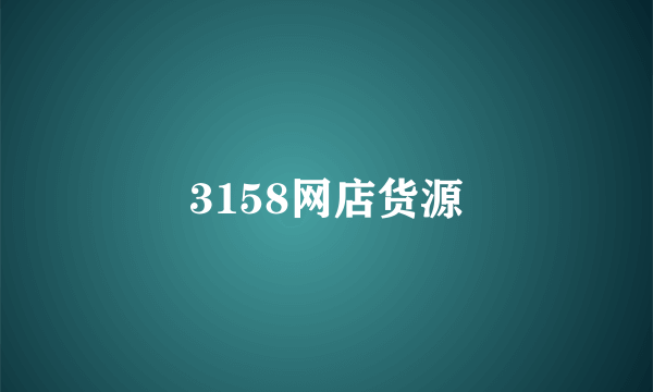 3158网店货源