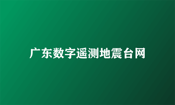 广东数字遥测地震台网
