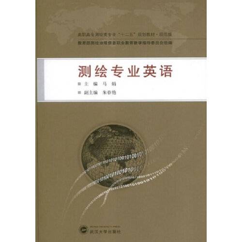 测绘专业英语（2013年武汉大学出版社出版的图书）