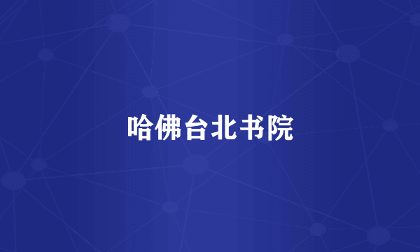 哈佛台北书院
