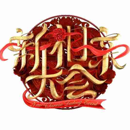 新相亲大会第三季