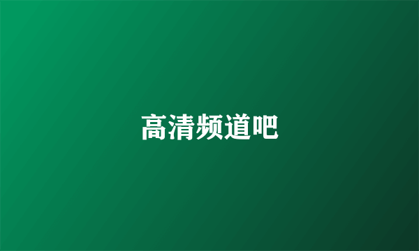 高清频道吧